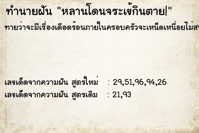 ทำนายฝันหลานโดนจระเข้กินตาย| ทำนายฝันทำนายฝันหลานโดนจระเข้กินตาย|